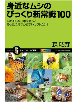 cover image of 身近なムシのびっくり新常識100